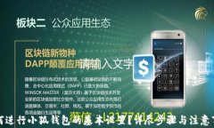 如何进行小狐钱包的基本