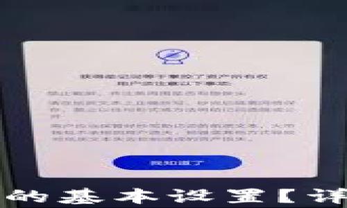 
如何进行小狐钱包的基本设置？详尽步骤与注意事项