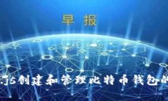 使用Node.js创建和管理比特