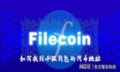 如何找到小狐钱包的代币