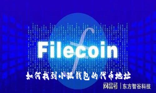如何找到小狐钱包的代币地址