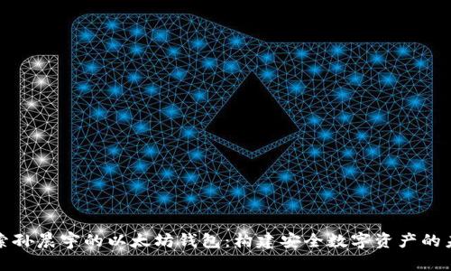 探索孙晨宇的以太坊钱包：构建安全数字资产的未来