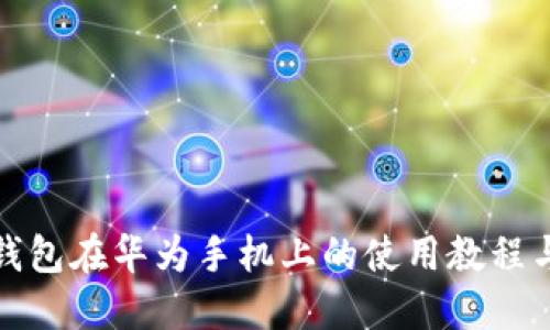小狐钱包在华为手机上的使用教程与技巧