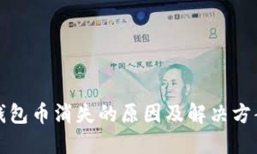 小狐钱包币消失的原因及解决方案详解