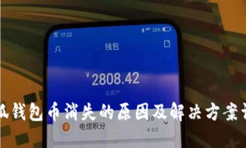 小狐钱包币消失的原因及解决方案详解