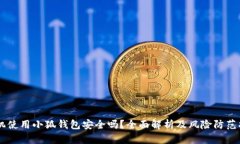 手机使用小狐钱包安全吗