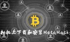 如何在虚拟机上下载和安