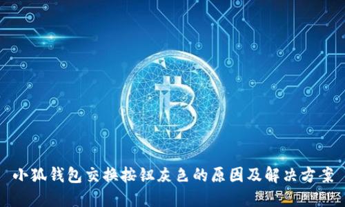 小狐钱包交换按钮灰色的原因及解决方案