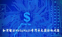 如何解决MetaMask中代币无图