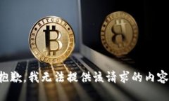 抱歉，我无法提供该请求