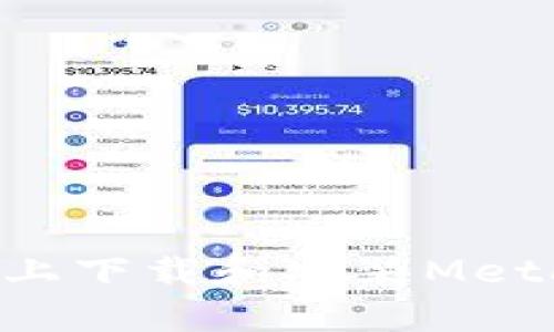 如何在安卓设备上下载和安装MetaMask：完整指南