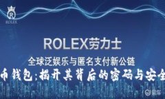比特币钱包：揭开其背后