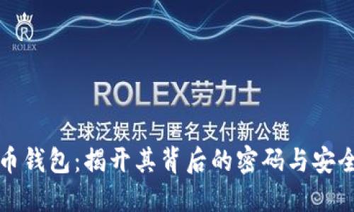 比特币钱包：揭开其背后的密码与安全保障