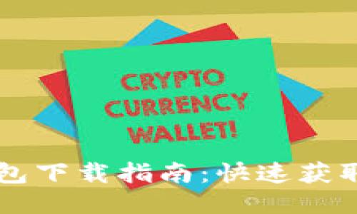 国内小狐钱包下载指南：快速获取与使用方法