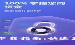 国内小狐钱包下载指南：
