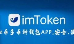 全面解析虚拟币多币种钱