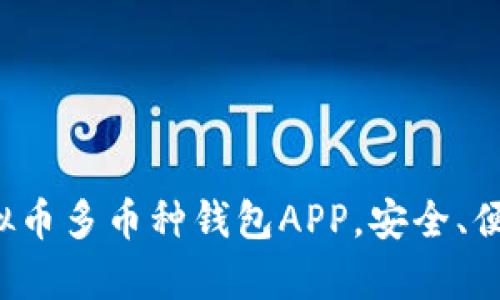 全面解析虚拟币多币种钱包APP，安全、便捷、未来趋势