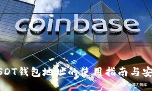 易欧USDT钱包地址的使用指南与安全策略
