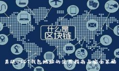 易欧USDT钱包地址的使用指