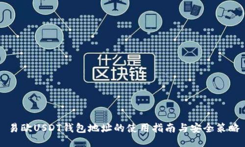 易欧USDT钱包地址的使用指南与安全策略