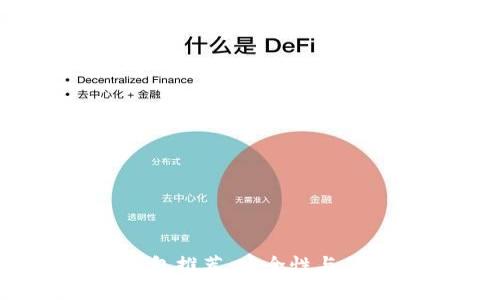 2017年比特币钱包推荐：安全性与便捷性的完美结合