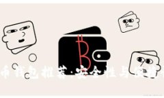 2017年比特币钱包推荐：安