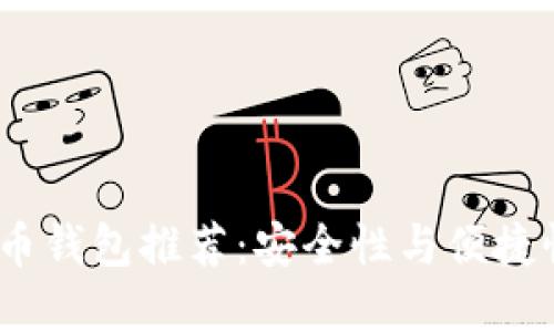 2017年比特币钱包推荐：安全性与便捷性的完美结合