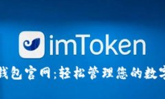 小狐钱包官网：轻松管理
