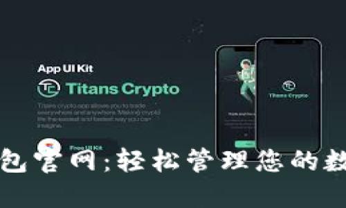 小狐钱包官网：轻松管理您的数字资产