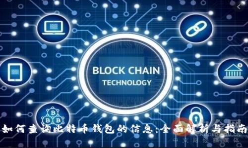 如何查询比特币钱包的信息：全面解析与指南