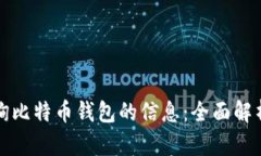 如何查询比特币钱包的信