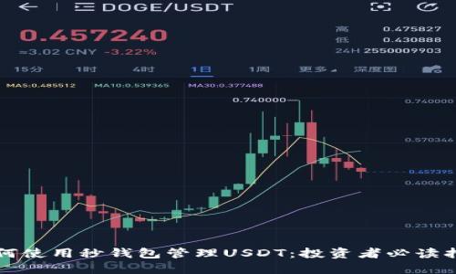 如何使用秒钱包管理USDT:投资者必读指南