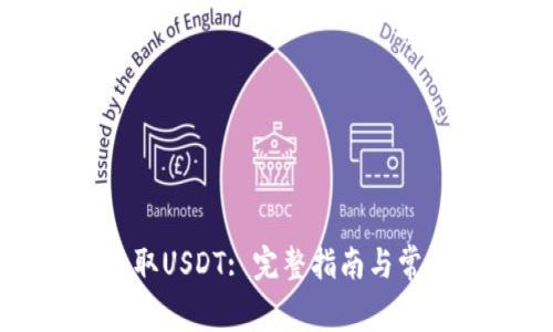 如何安全收取USDT: 完整指南与常见问题解答