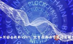 如何安全收取USDT: 完整指
