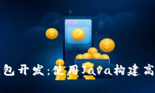 全面解析以太坊钱包开发：使用Java构建高效安全的钱包应用