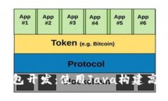 全面解析以太坊钱包开发