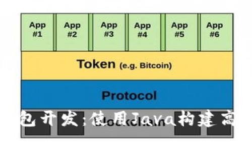 全面解析以太坊钱包开发：使用Java构建高效安全的钱包应用