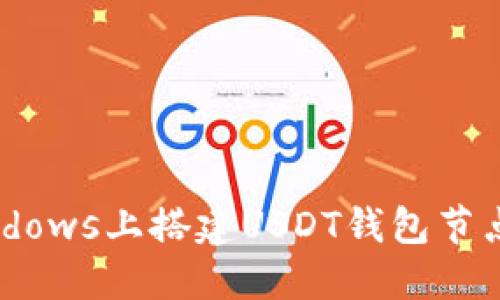 如何在Windows上搭建USDT钱包节点：详细指南