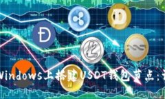 如何在Windows上搭建USDT钱包