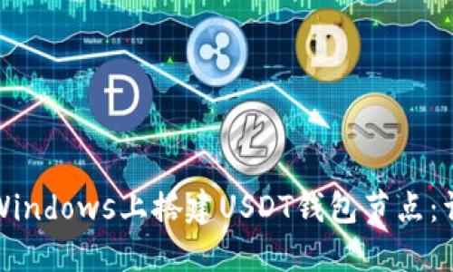 如何在Windows上搭建USDT钱包节点：详细指南
