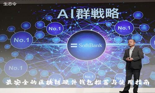最安全的区块链硬件钱包推荐与使用指南