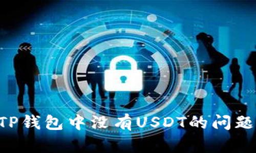如何解决TP钱包中没有USDT的问题：全面指南