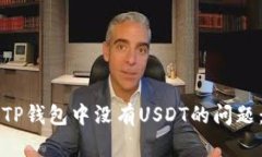 如何解决TP钱包中没有US