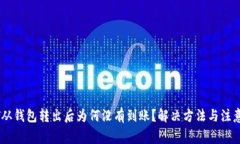 USDT从钱包转出后为何没有