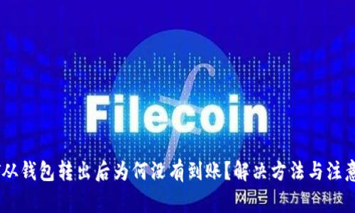 USDT从钱包转出后为何没有到账？解决方法与注意事项