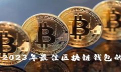 : 全面评测：2023年最佳区