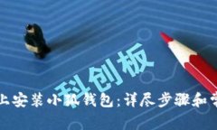 如何在手机上安装小狐钱