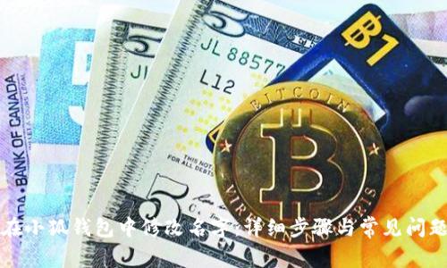 如何在小狐钱包中修改名字：详细步骤与常见问题解答