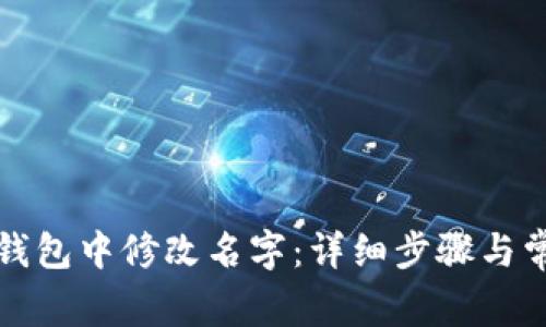 如何在小狐钱包中修改名字：详细步骤与常见问题解答
