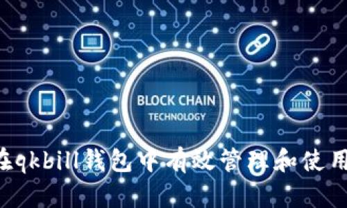 如何在qkbill钱包中有效管理和使用USDT